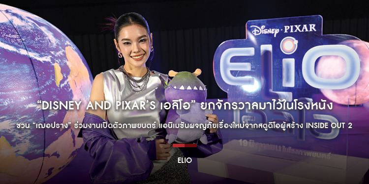 “Disney and Pixar’s Elio เอลิโอ” ยกจักรวาลมาไว้ในโรงหนัง ชวน “เฌอปราง” ร่วมงานเปิดตัวภาพยนตร์ แอนิเมชันผจญภัยเรื่องใหม่จากสตูดิโอผู้สร้าง Inside Out 2